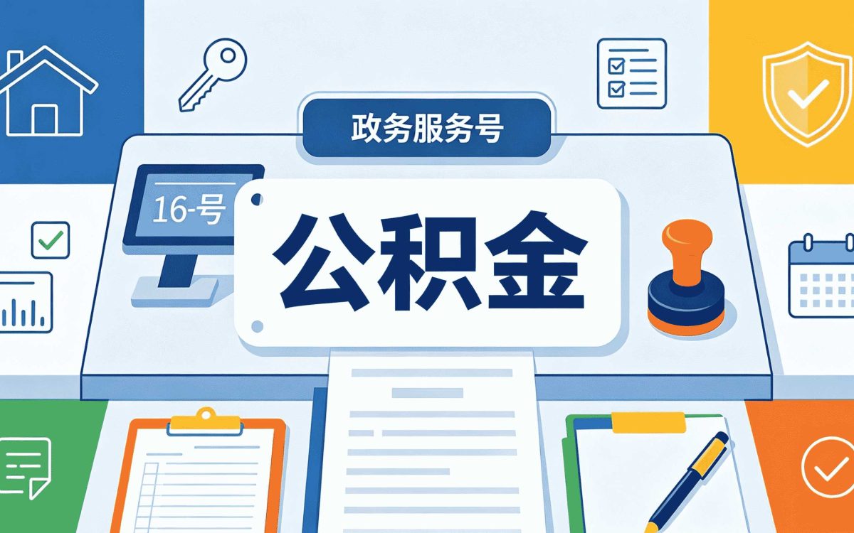 安庆退休前公积金贷款条件别白跑一趟