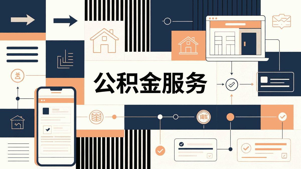 安庆试用期员工公积金提取流程别踩这几个坑